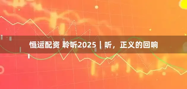 恒运配资 聆听2025｜听，正义的回响