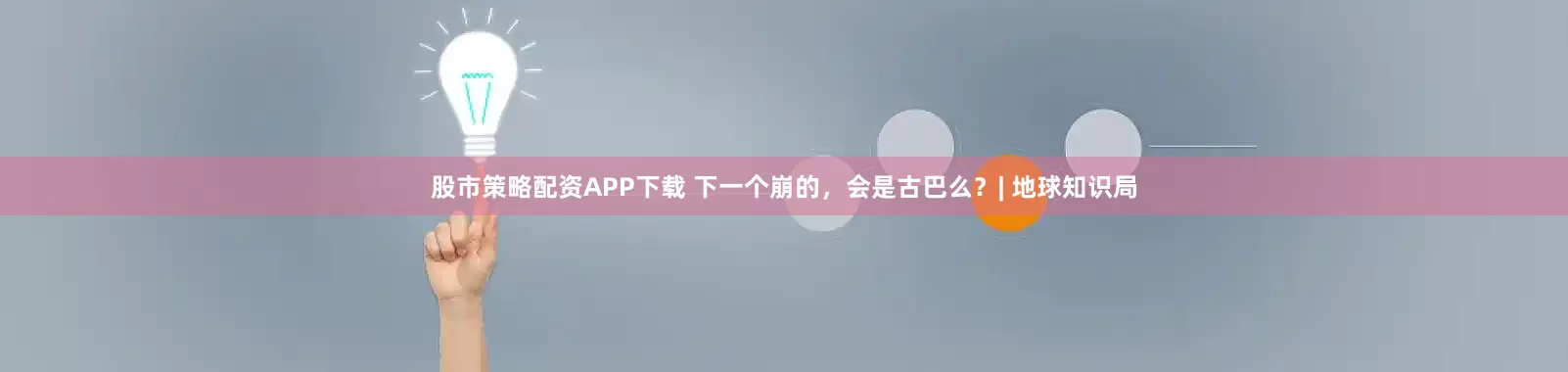 股市策略配资APP下载 下一个崩的，会是古巴么？| 地球知识局