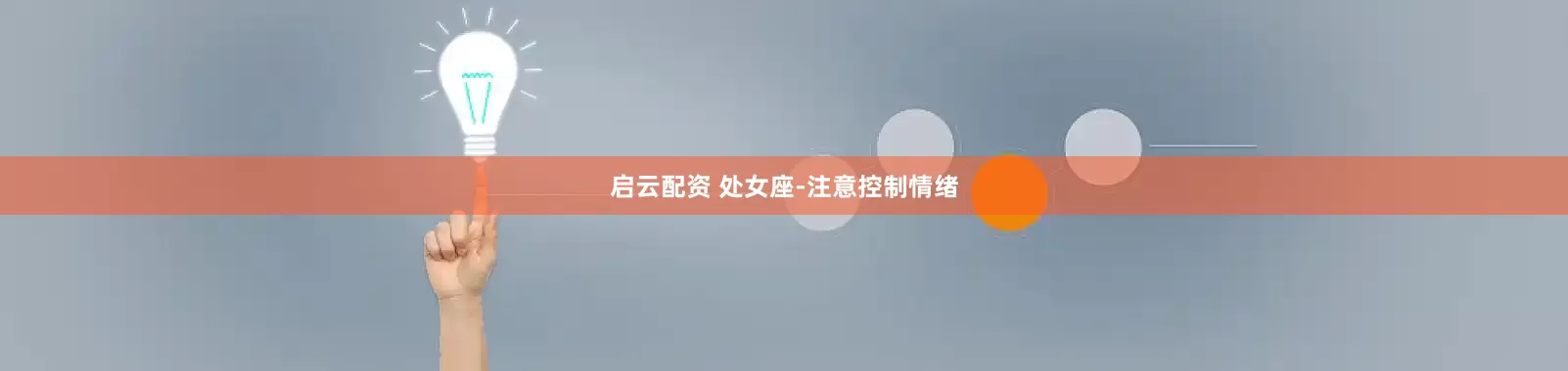 启云配资 处女座-注意控制情绪