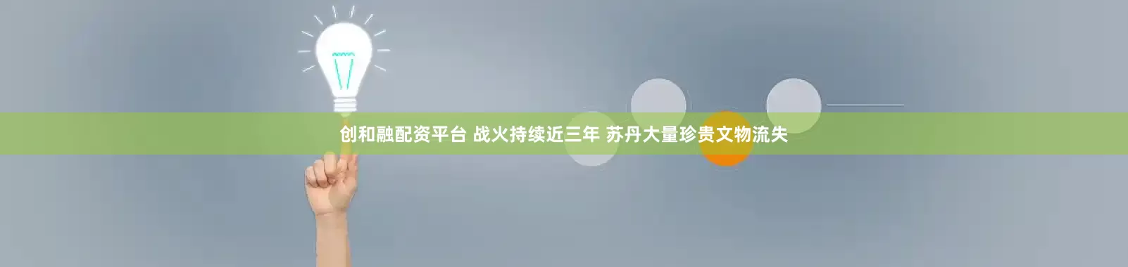 创和融配资平台 战火持续近三年 苏丹大量珍贵文物流失